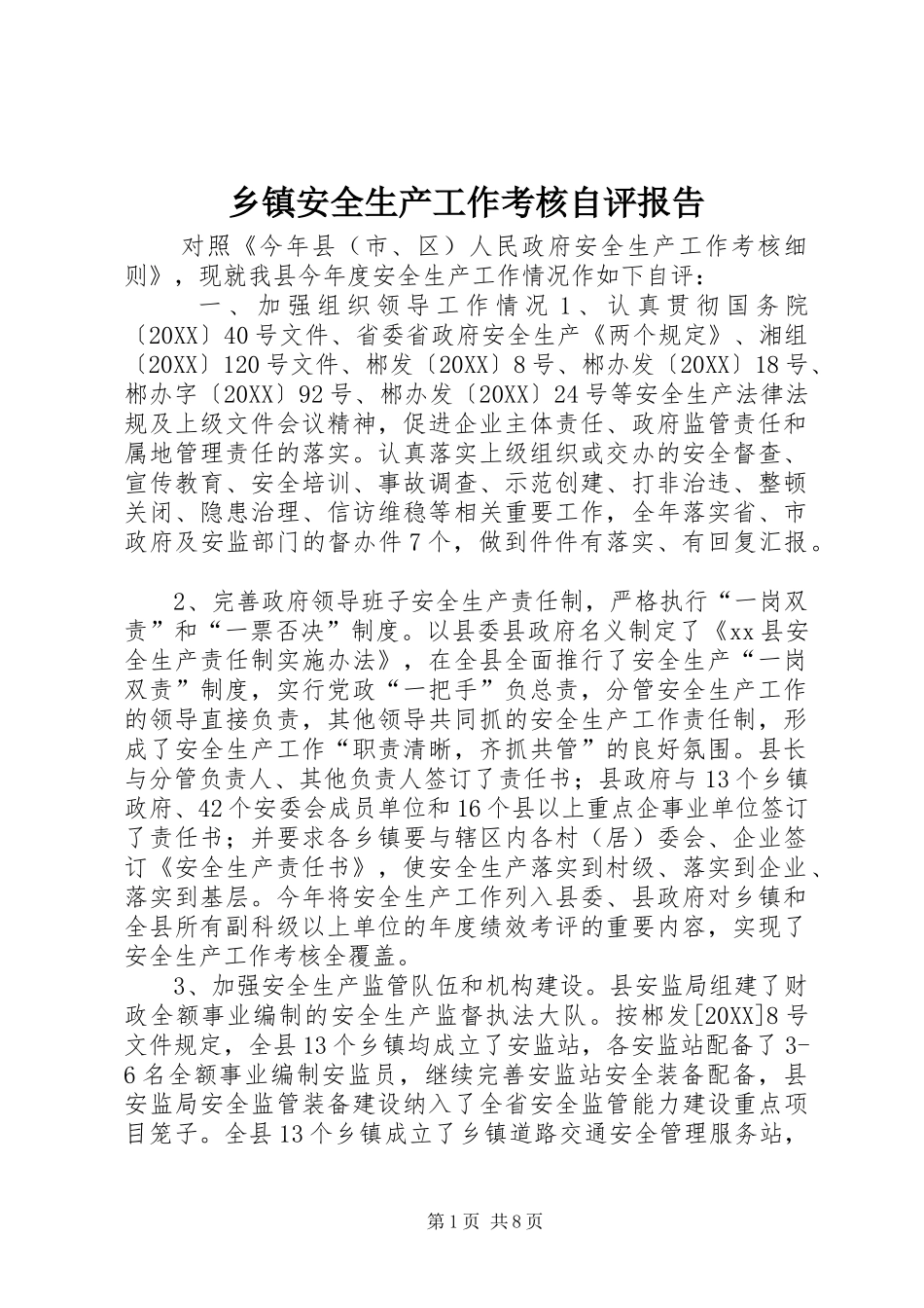 乡镇安全生产工作考核自评报告_第1页