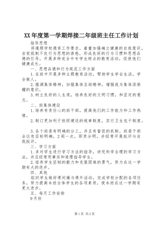 年度第一学期焊接二年级班主任工作计划