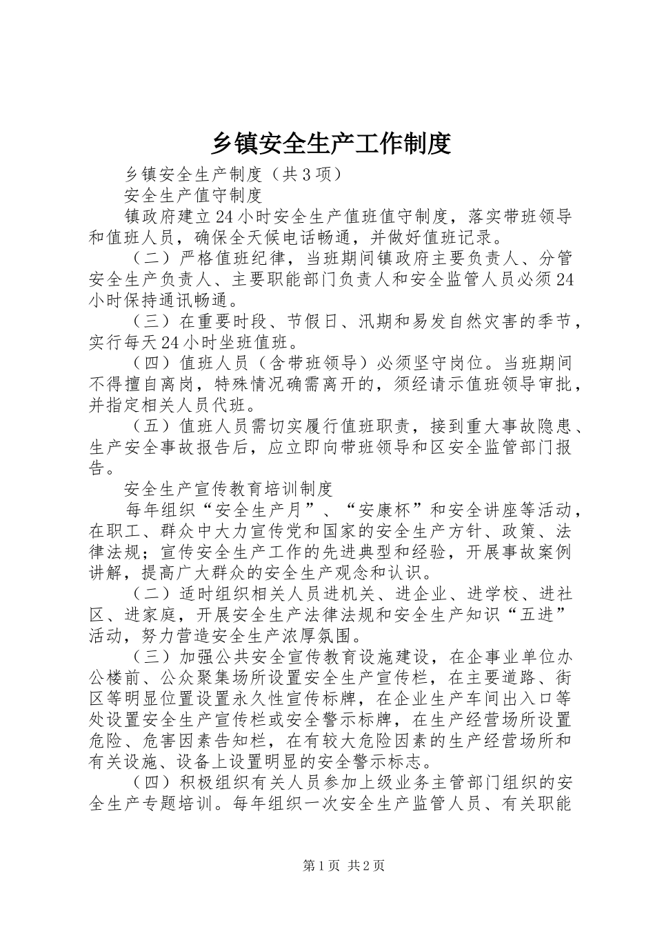 乡镇安全生产工作制度_第1页