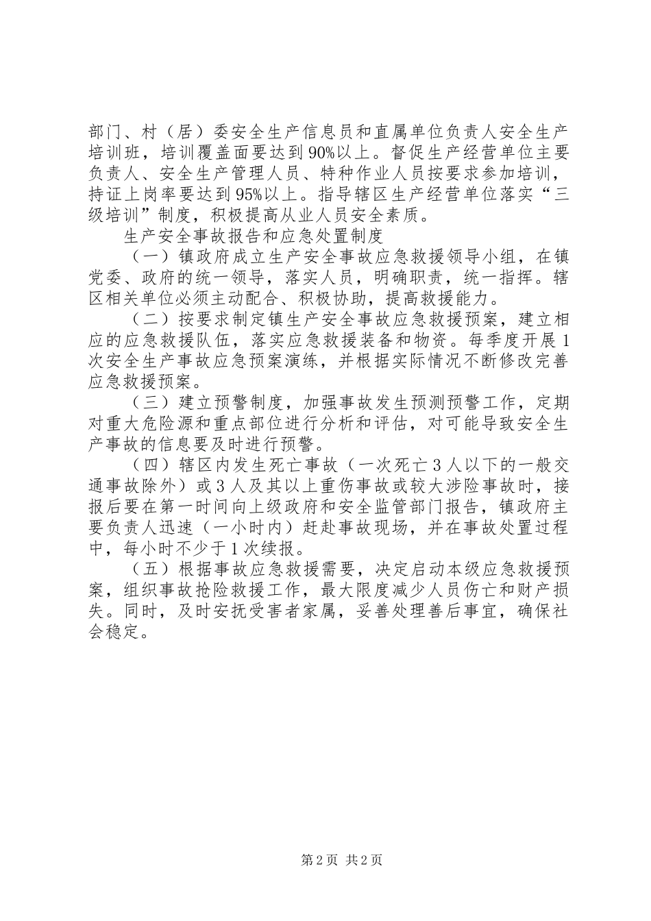 乡镇安全生产工作制度_第2页