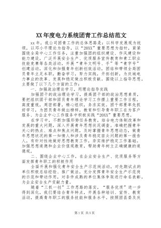 年度电力系统团青工作总结范文
