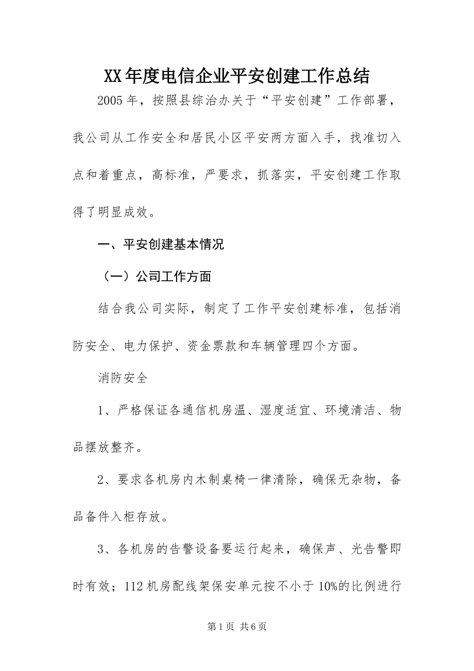 年度电信企业平安创建工作总结_第1页