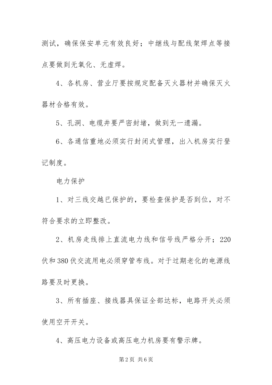 年度电信企业平安创建工作总结_第2页