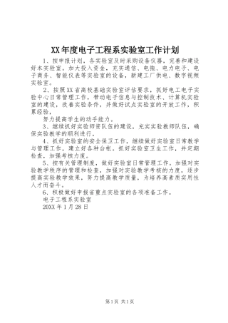 年度电子工程系实验室工作计划