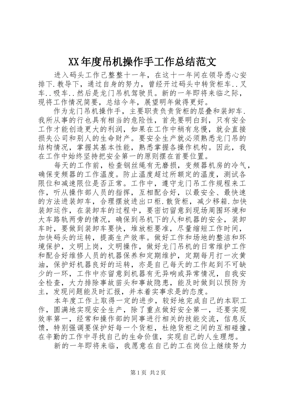 年度吊机操作手工作总结范文_第1页