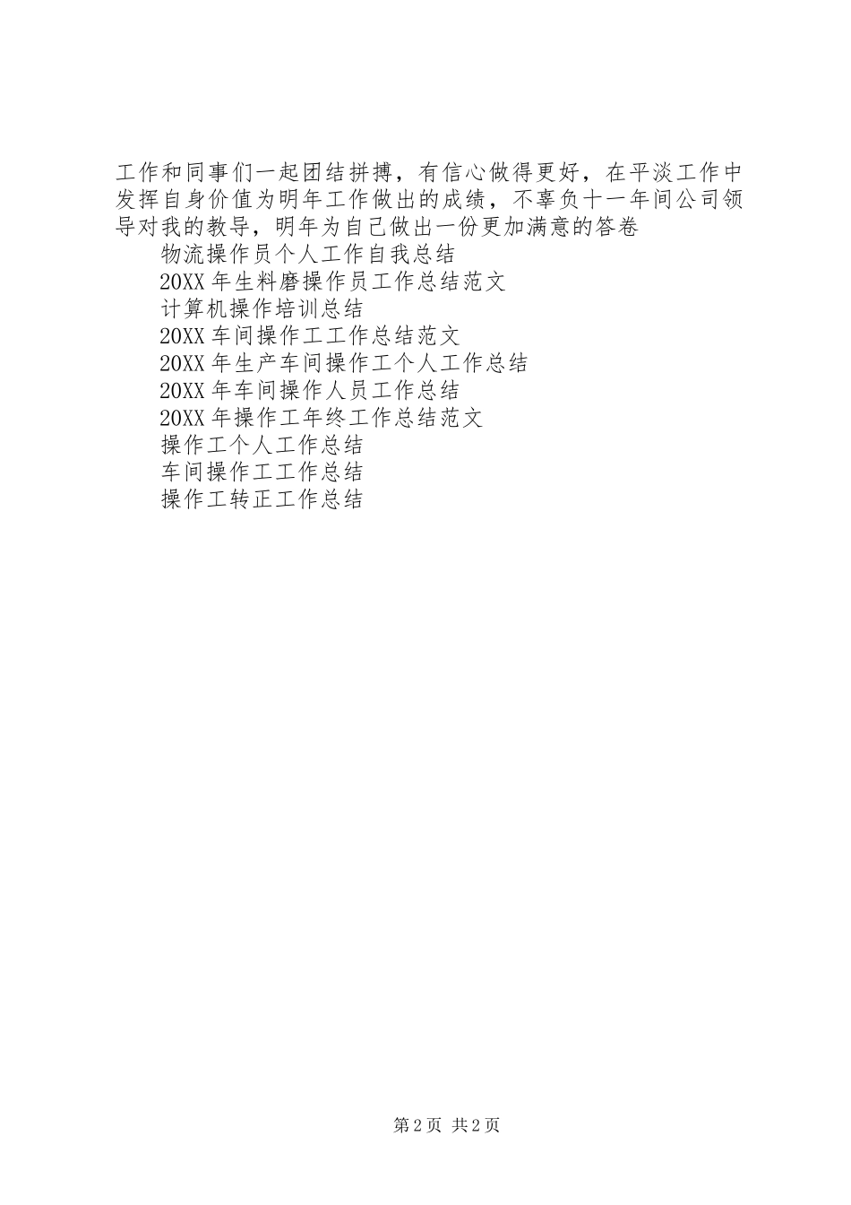 年度吊机操作手工作总结范文_第2页
