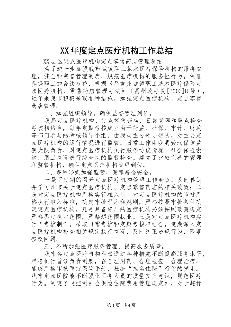 年度定点医疗机构工作总结_第1页