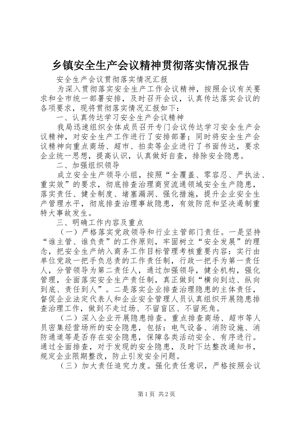 乡镇安全生产会议精神贯彻落实情况报告_第1页