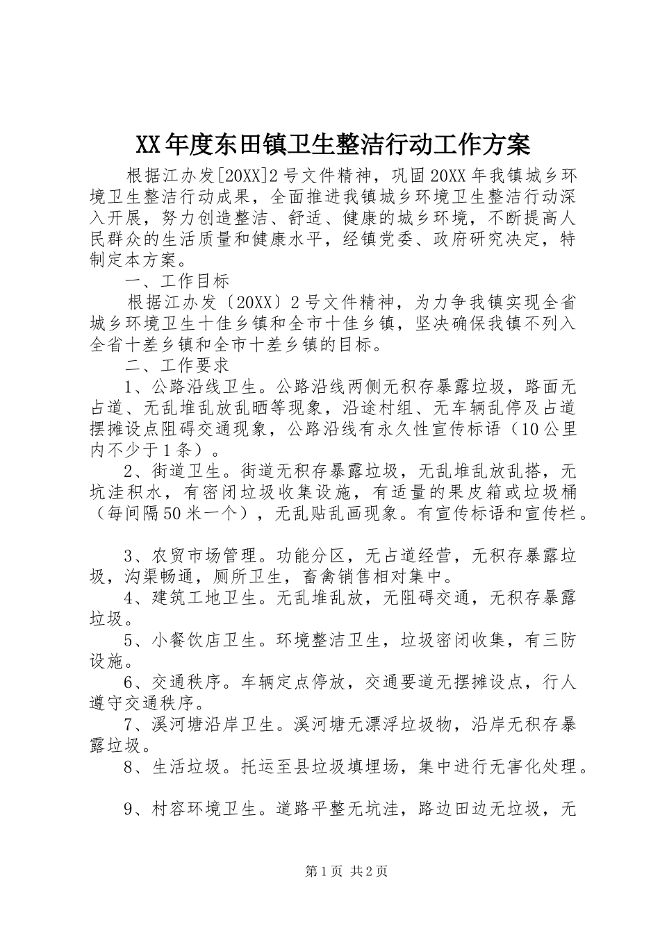 年度东田镇卫生整洁行动工作方案_第1页