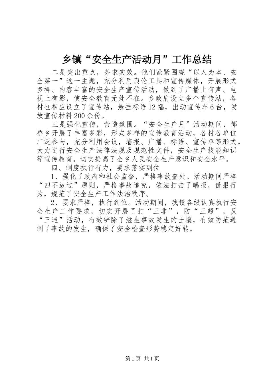 乡镇安全生产活动月工作总结_第1页