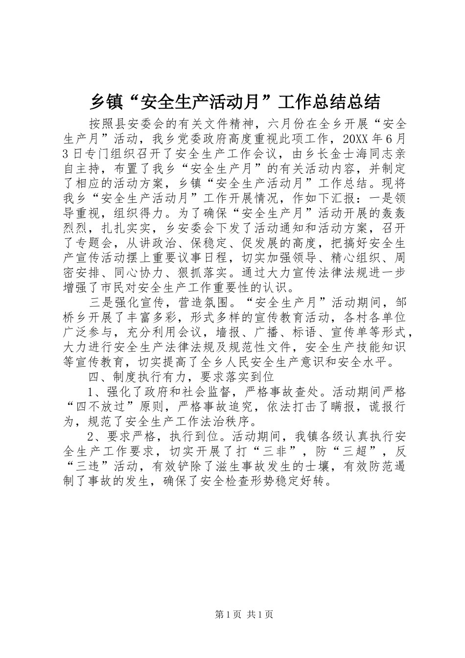乡镇安全生产活动月工作总结总结_第1页