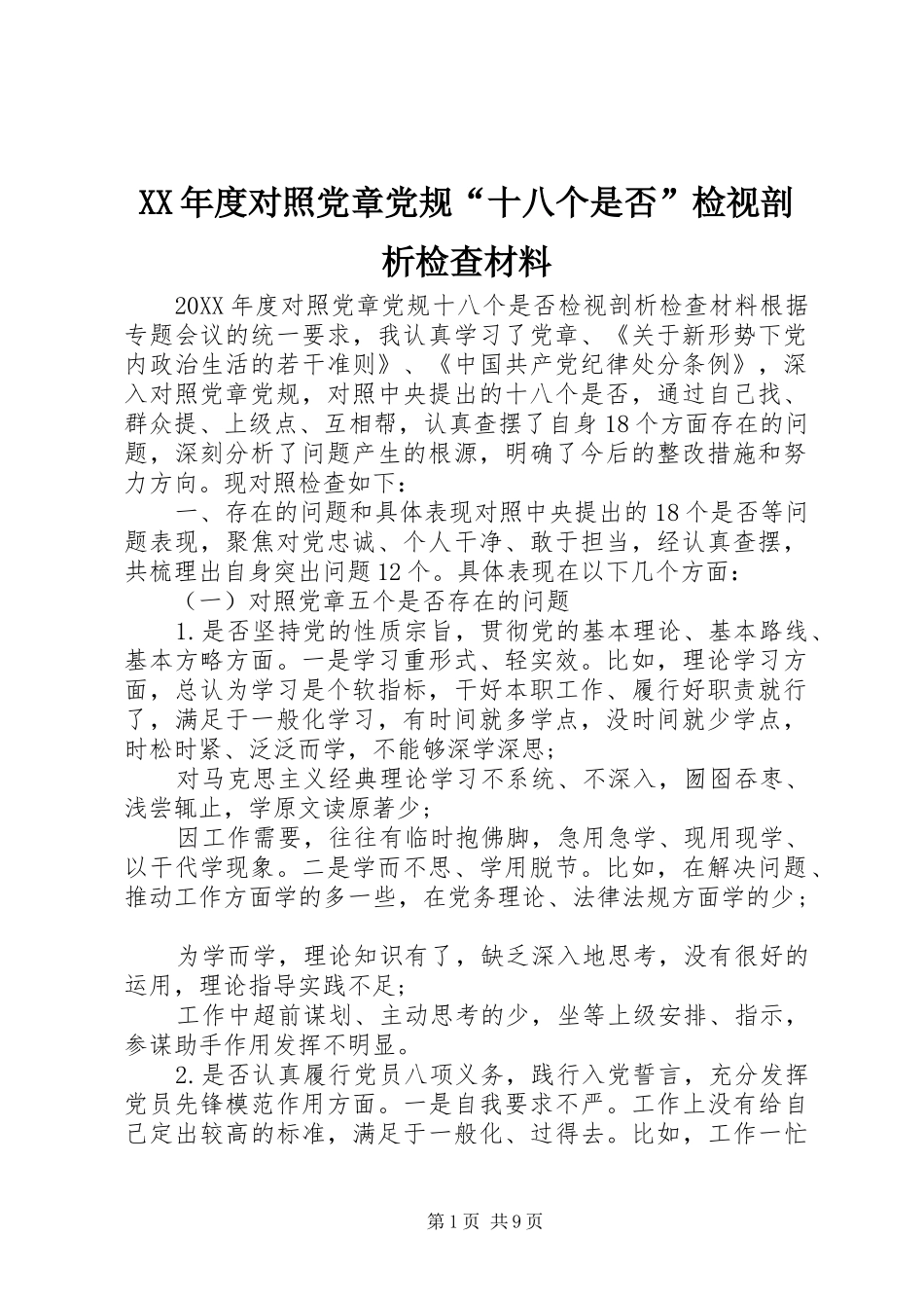 年度对照党章党规十八个是否检视剖析检查材料_第1页