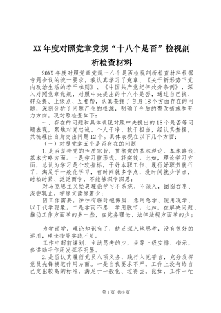 年度对照党章党规十八个是否检视剖析检查材料