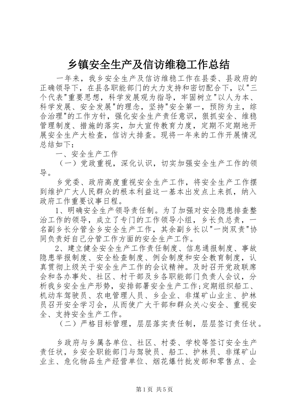 乡镇安全生产及信访维稳工作总结_第1页