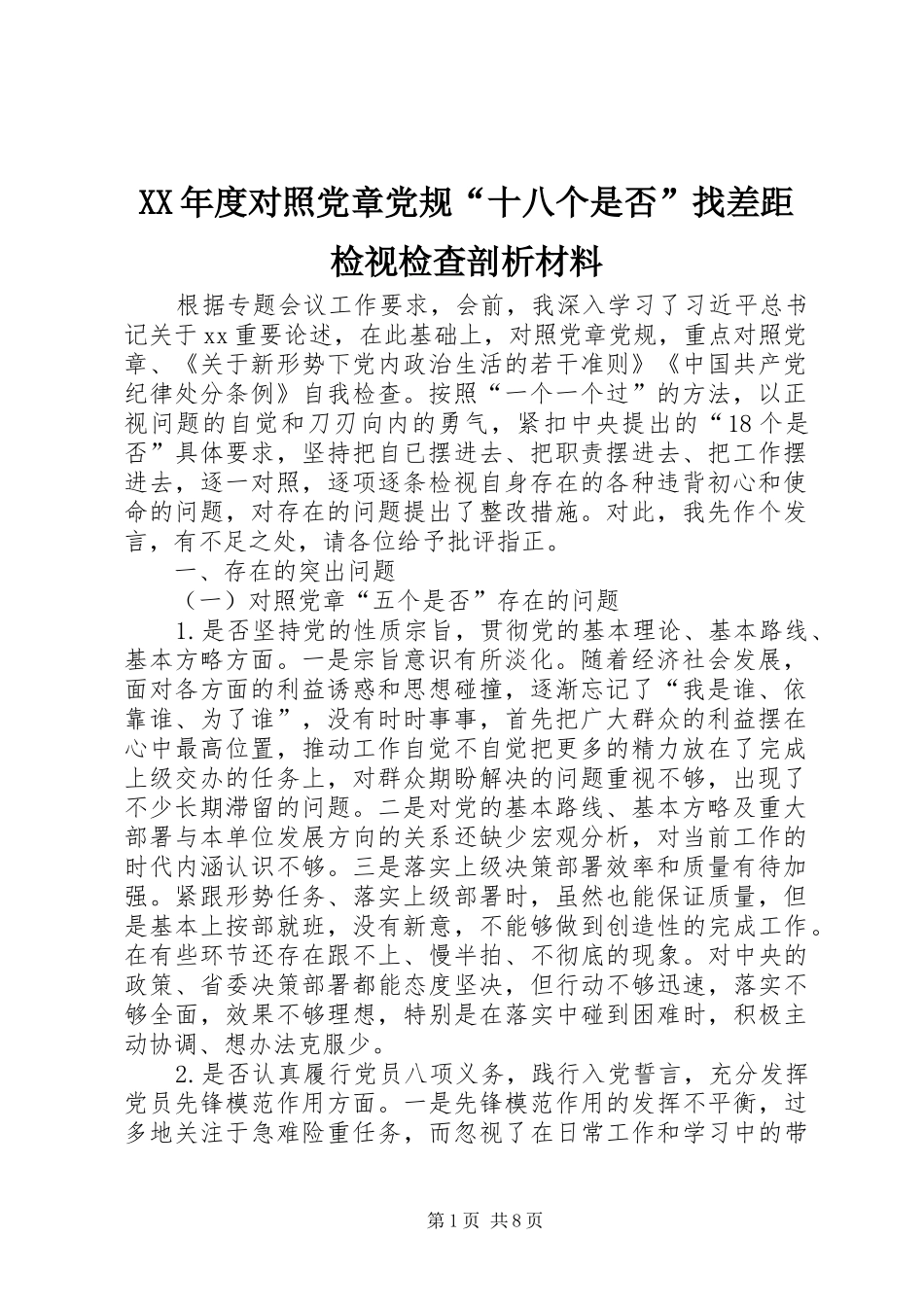 年度对照党章党规十八个是否找差距检视检查剖析材料_第1页
