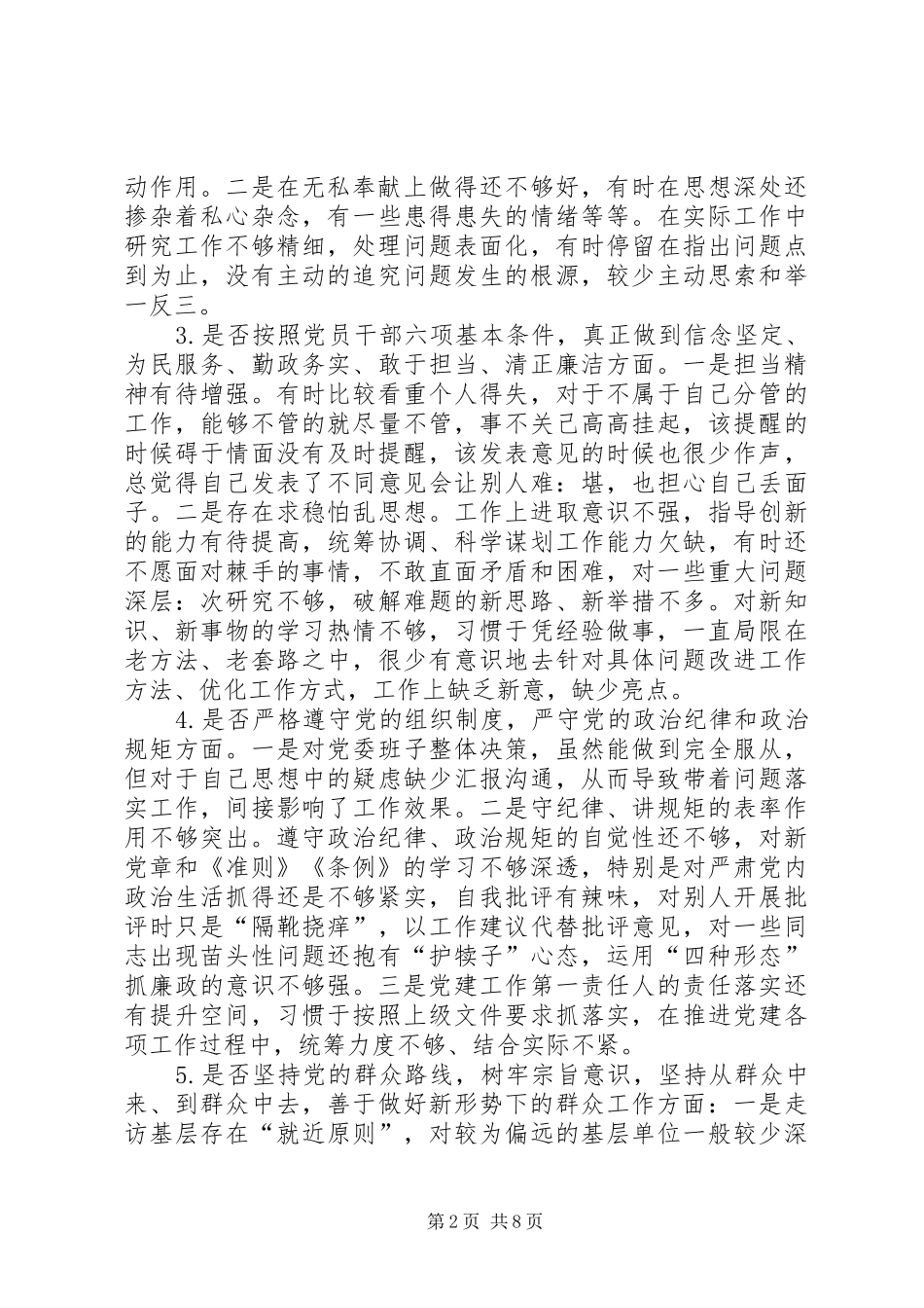 年度对照党章党规十八个是否找差距检视检查剖析材料_第2页