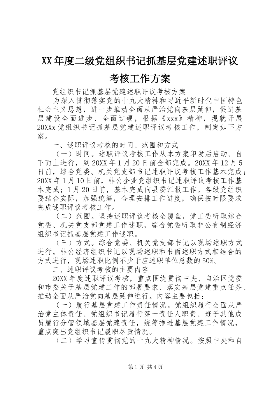 年度二级党组织书记抓基层党建述职评议考核工作方案_第1页