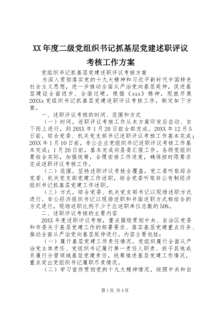 年度二级党组织书记抓基层党建述职评议考核工作方案