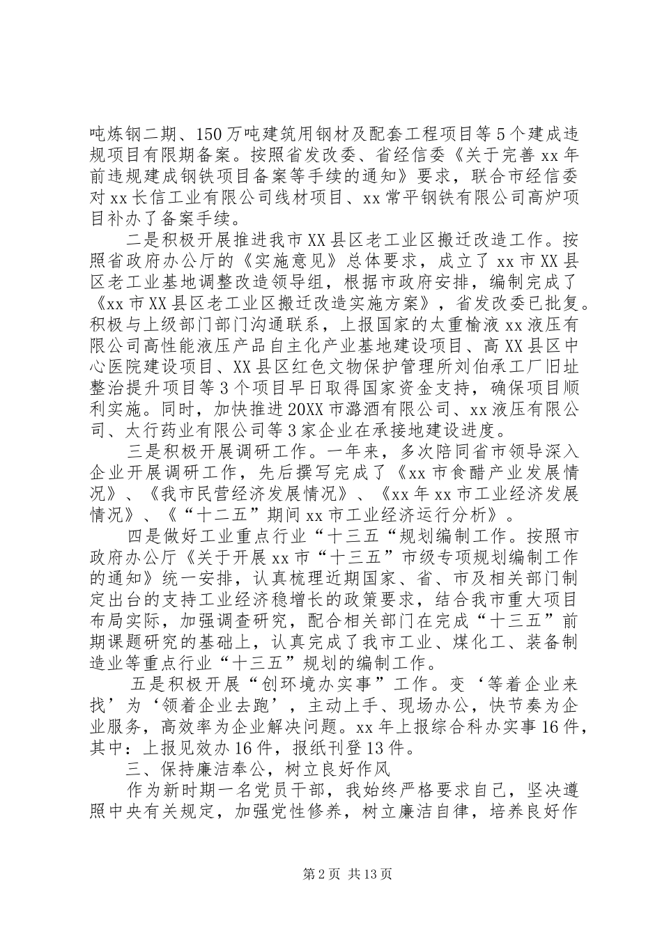年度发改局工业经济科科长述职述廉报告_第2页