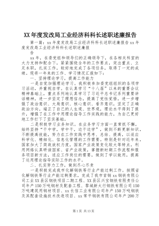 年度发改局工业经济科科长述职述廉报告