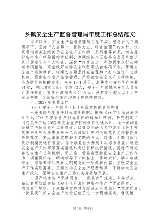 乡镇安全生产监督管理局年度工作总结范文