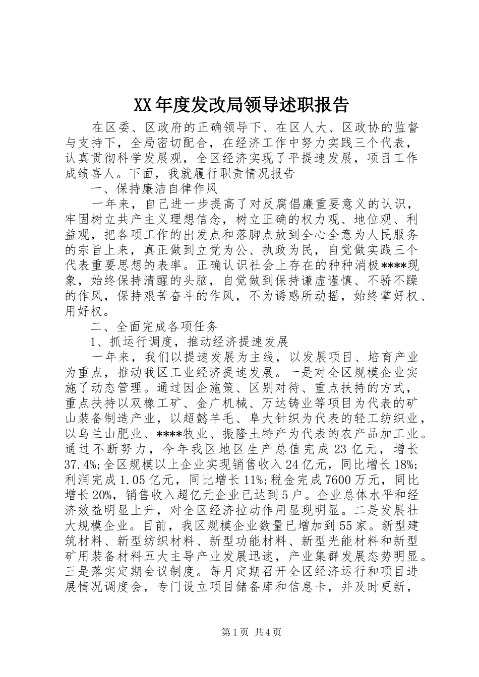 年度发改局领导述职报告_第1页