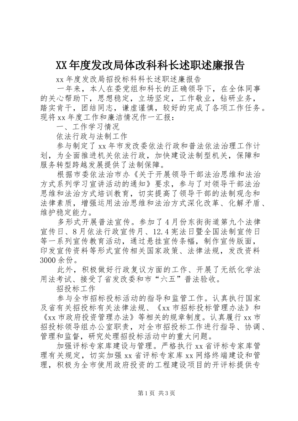 年度发改局体改科科长述职述廉报告_第1页