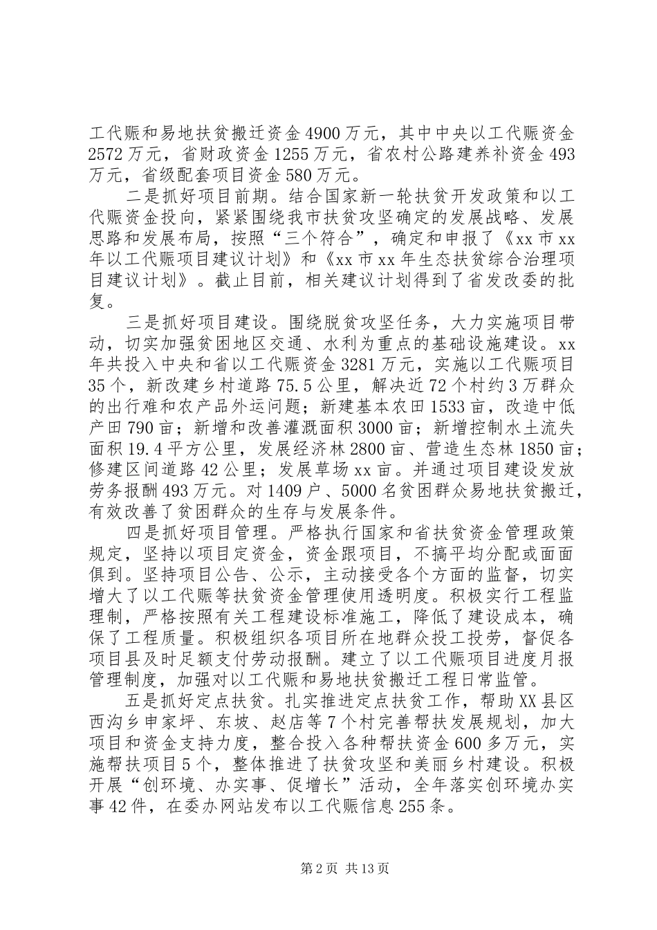 年度发改局以工代赈科科长述职述廉报告_第2页
