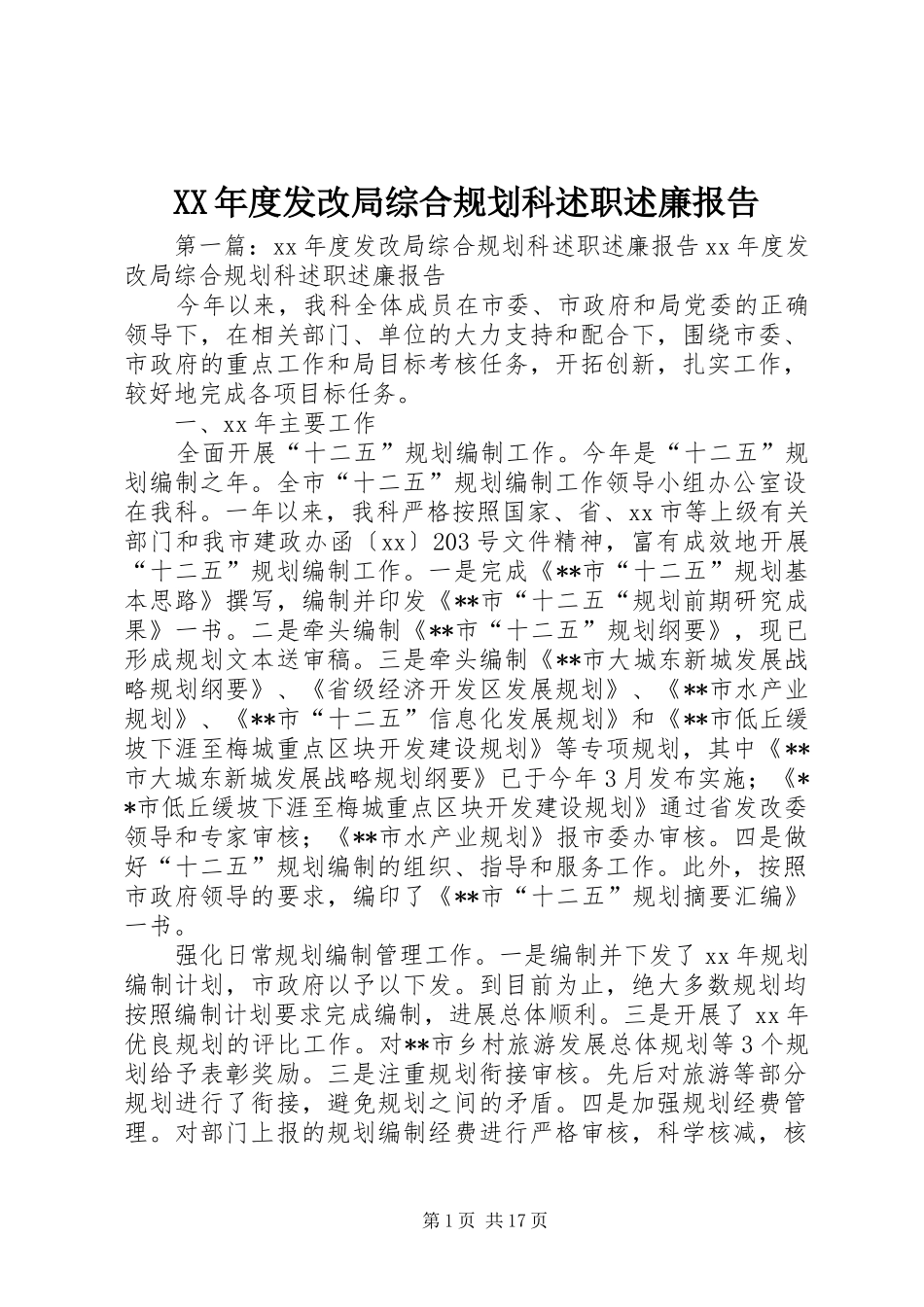 年度发改局综合规划科述职述廉报告_第1页