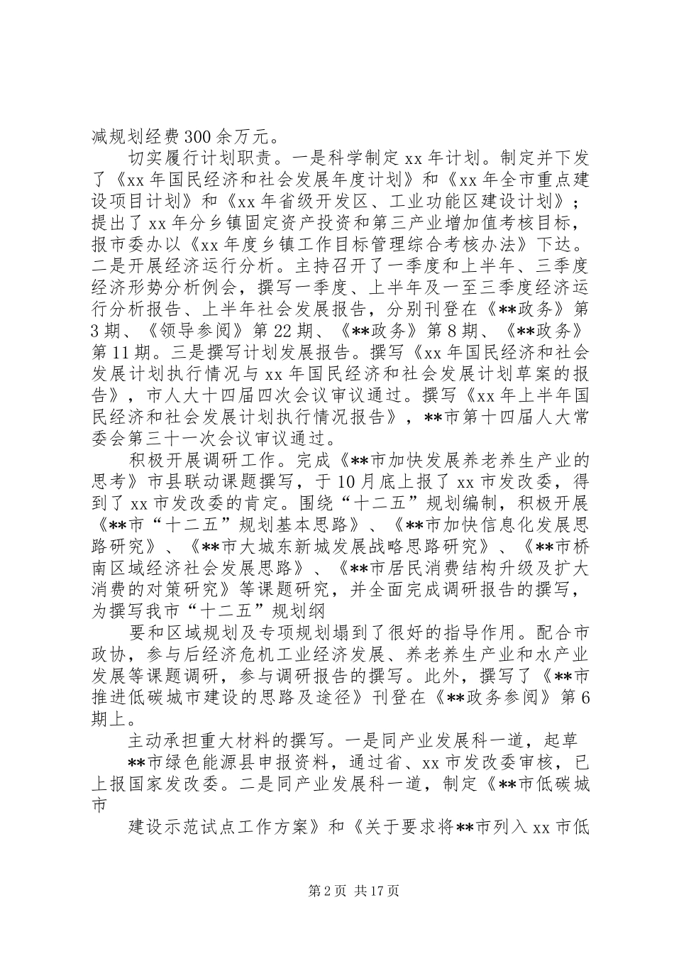 年度发改局综合规划科述职述廉报告_第2页