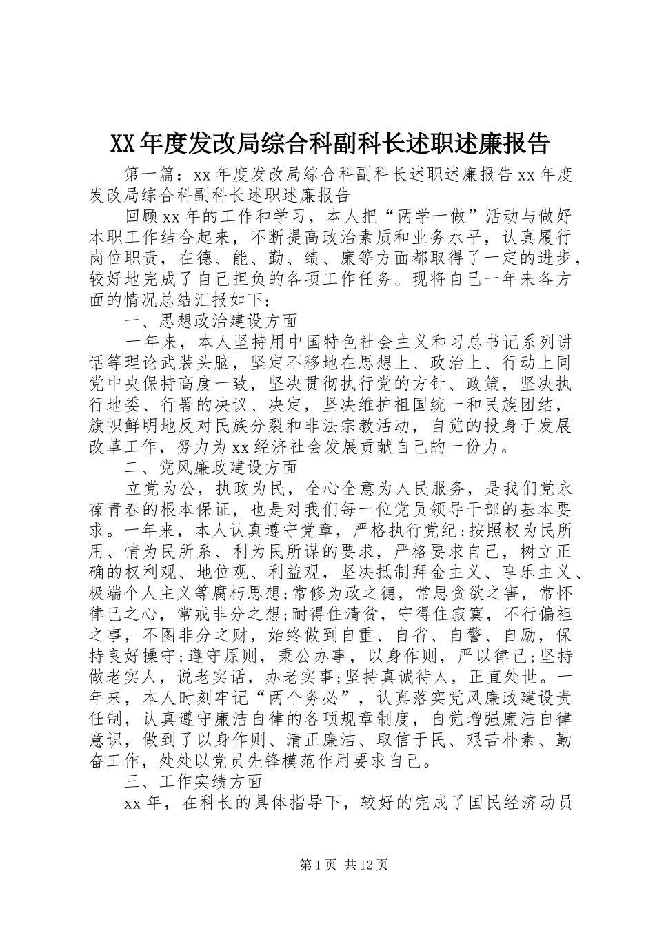 年度发改局综合科副科长述职述廉报告_第1页