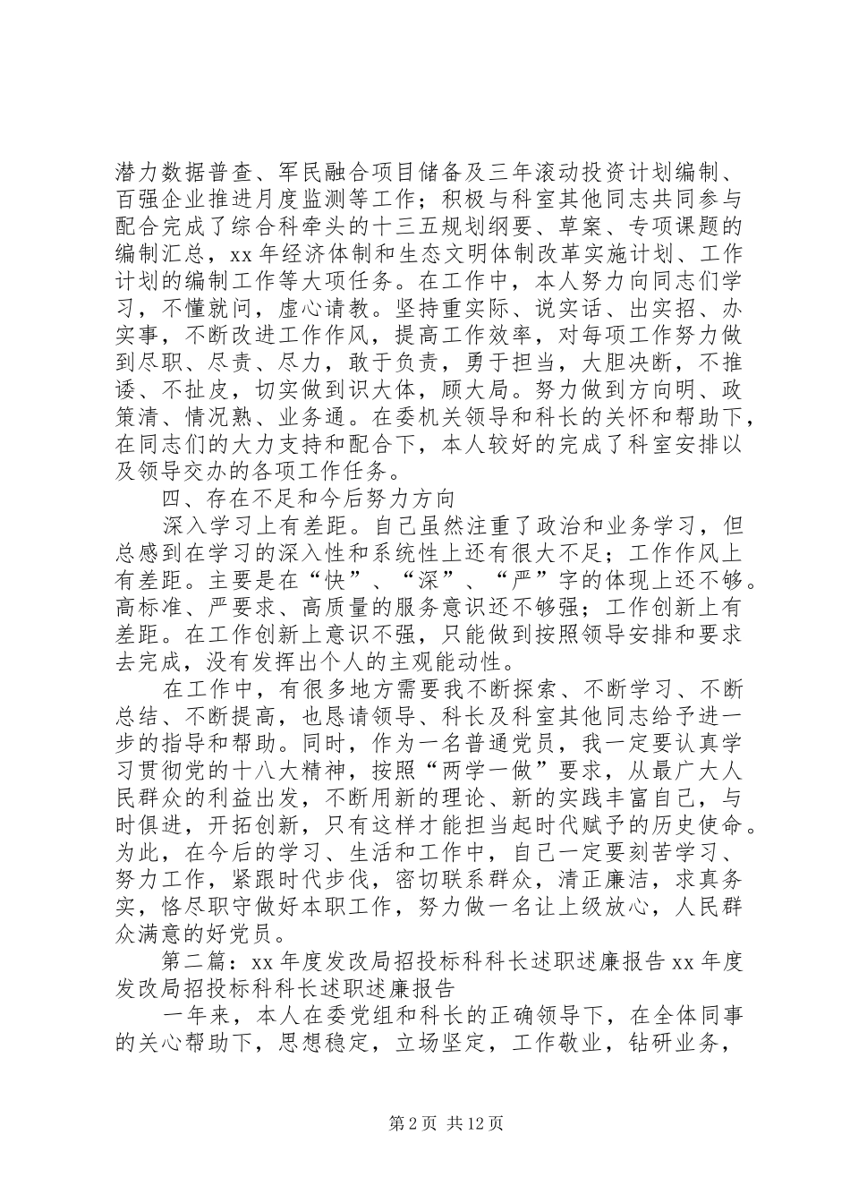 年度发改局综合科副科长述职述廉报告_第2页