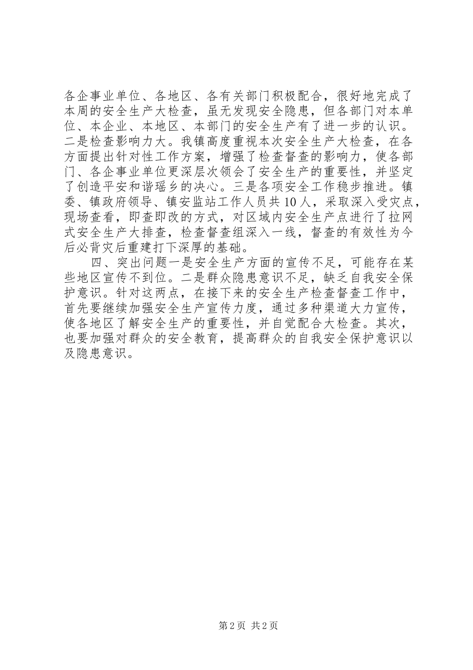 乡镇安全生产检查督查工作总结_第2页