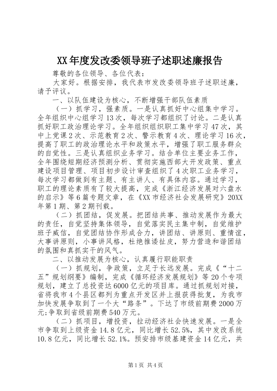 年度发改委领导班子述职述廉报告_第1页