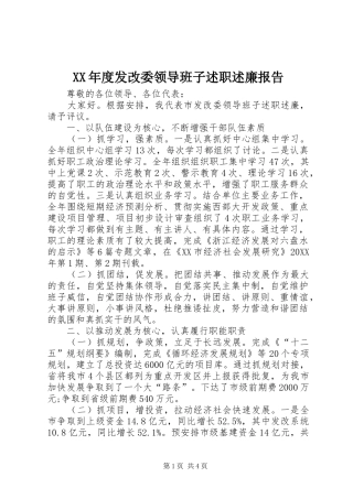 年度发改委领导班子述职述廉报告