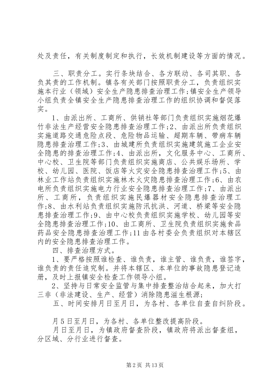 乡镇安全生产检查工作计划_第2页