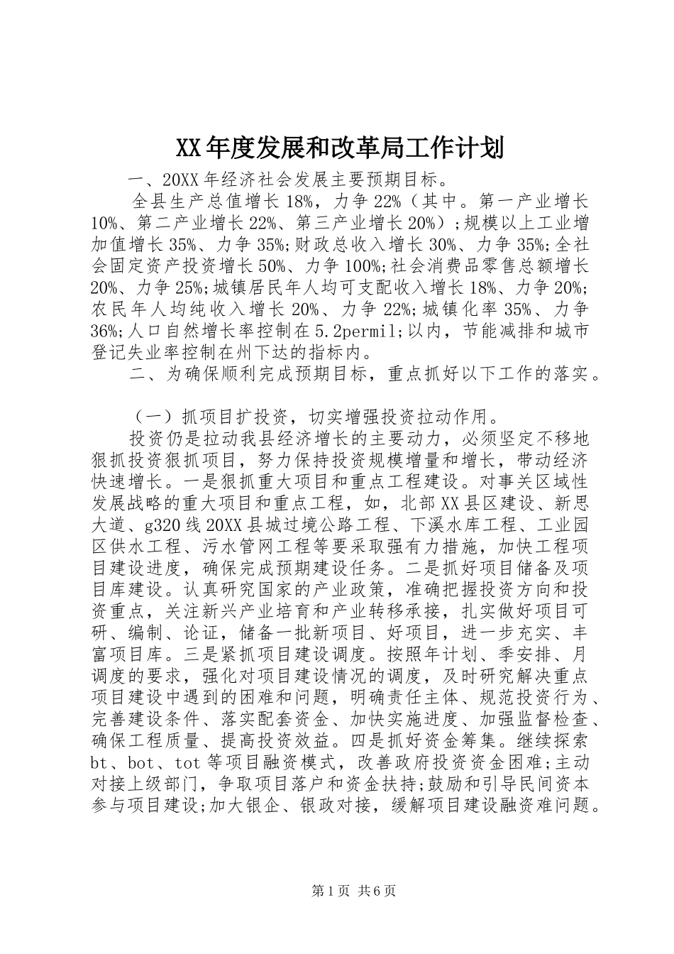 年度发展和改革局工作计划_第1页