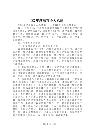 年度法官个人总结