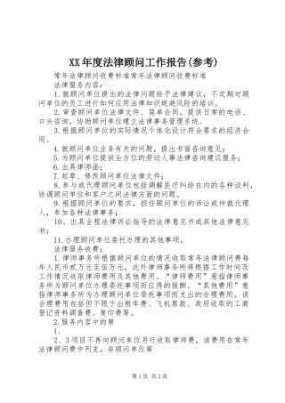年度法律顾问工作报告参考