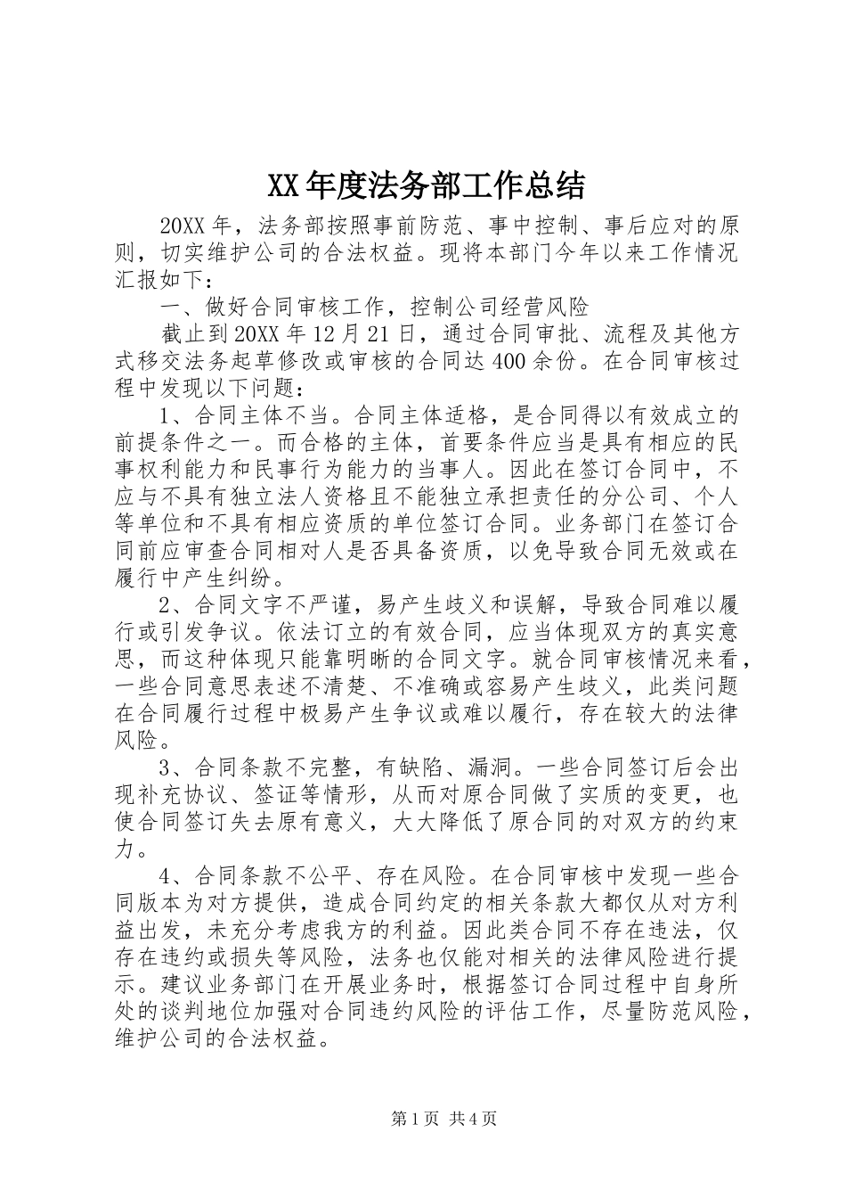 年度法务部工作总结_第1页
