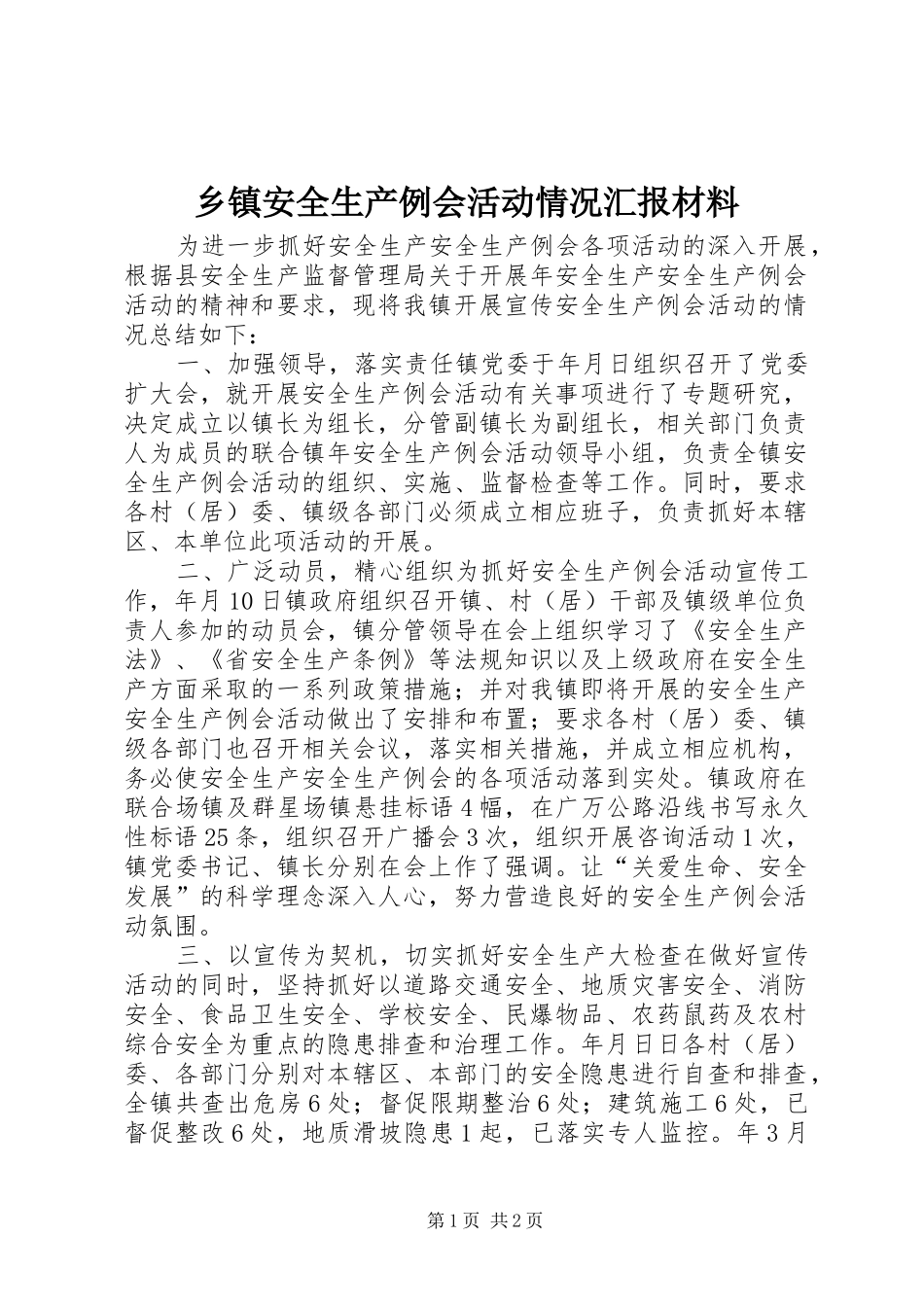 乡镇安全生产例会活动情况汇报材料_第1页