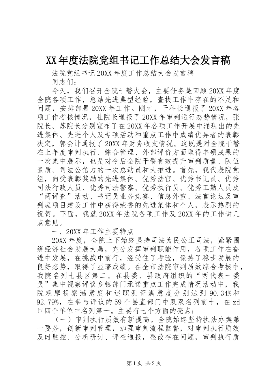 年度法院党组书记工作总结大会讲话稿_第1页