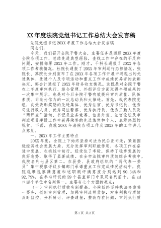 年度法院党组书记工作总结大会讲话稿