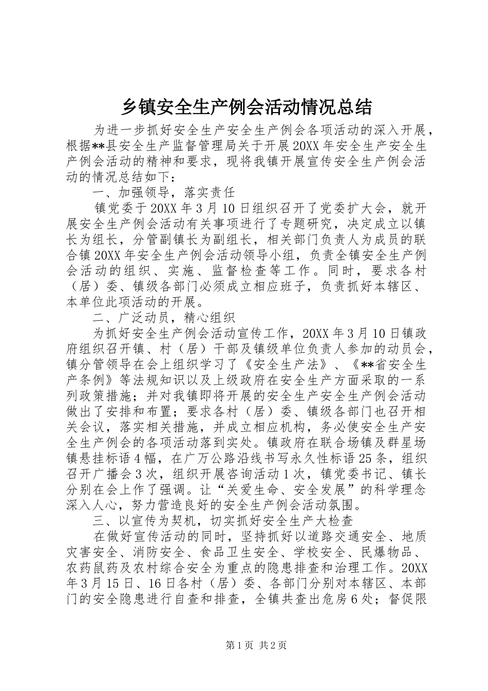乡镇安全生产例会活动情况总结_第1页