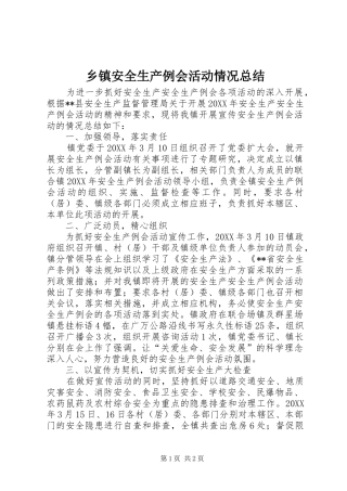 乡镇安全生产例会活动情况总结