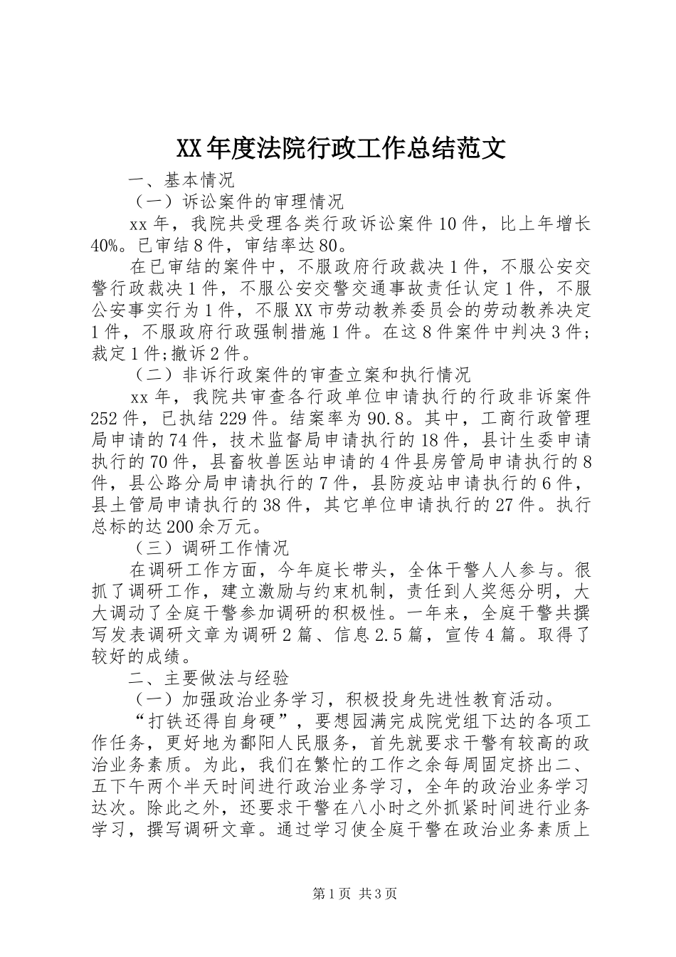 年度法院行政工作总结范文_第1页