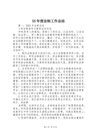 年度法制工作总结