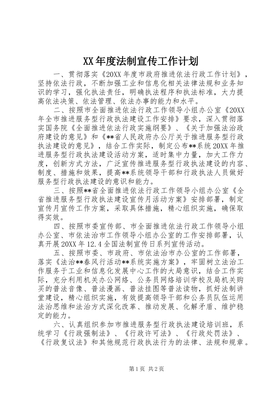年度法制宣传工作计划_第1页