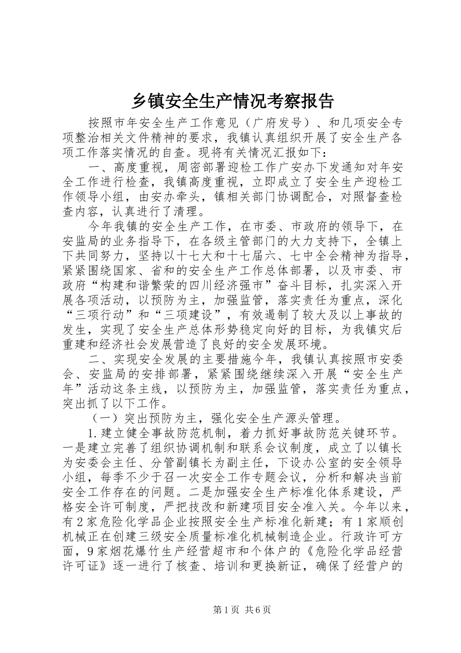 乡镇安全生产情况考察报告_第1页