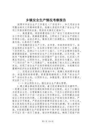 乡镇安全生产情况考察报告